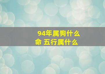 94年属狗什么命 五行属什么